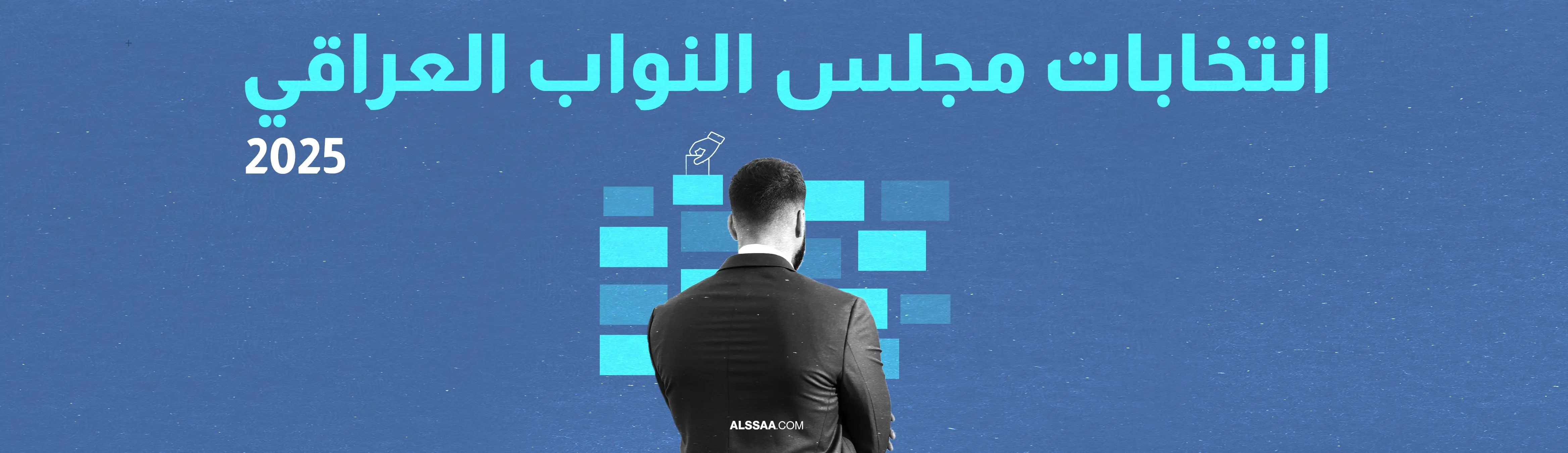 تغطية انتخابات مجلس النواب العراقي 2025