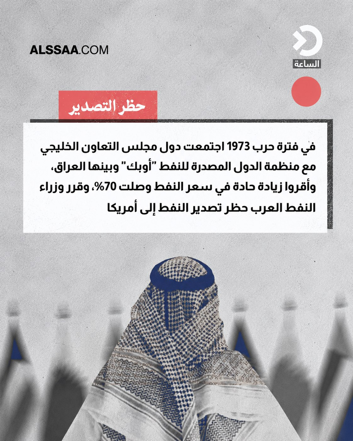 حين أخضع العرب أمريكا بسلاح النفط — صورة 6 من 6
