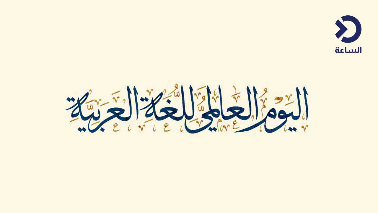 اليوم العالمي للغة العربية.. "الأمم المتحدة" تشيد بدورها في التبادل الثقافي صورة الخبر